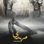 دانلود آهنگ ام رپر مهدی